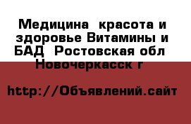 Медицина, красота и здоровье Витамины и БАД. Ростовская обл.,Новочеркасск г.